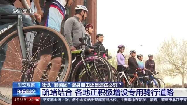 “暴骑” 健身却存隐患 各地正积极增设专用骑行道路火狐电竞app首页(图5)