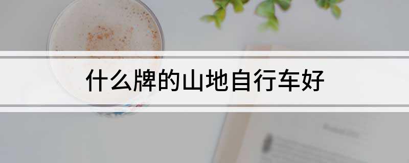 火狐电竞APP什么牌的山地自行车好(图1)